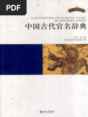 贺凯- 中国古代官名辞典-北京大学出版社(2008) | PDF