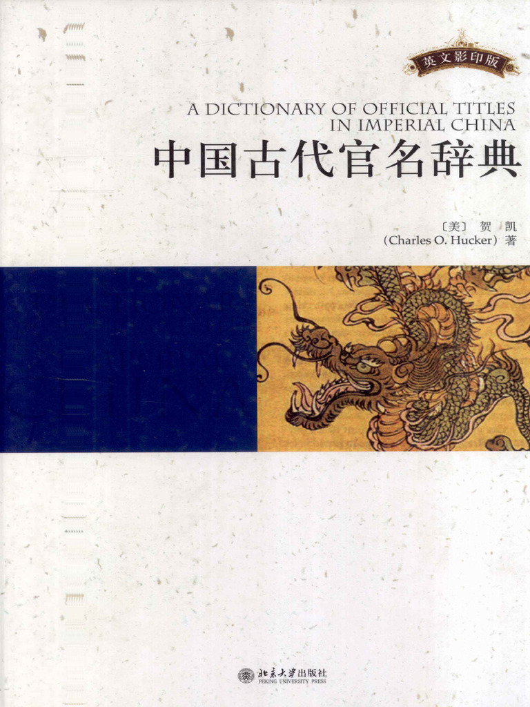 贺凯- 中国古代官名辞典-北京大学出版社(2008) | PDF