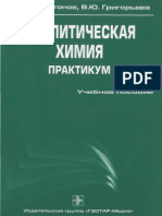 Аналитическая Химия Ю.Я.харитонов23