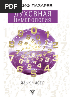 Духовная Нумерология. Иосиф Лазарев | PDF