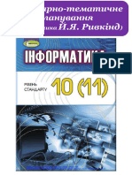 10 клас Ривкінд календарне 2018