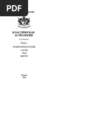 С.Вронский - Классическая Астрология. Том 6 | PDF