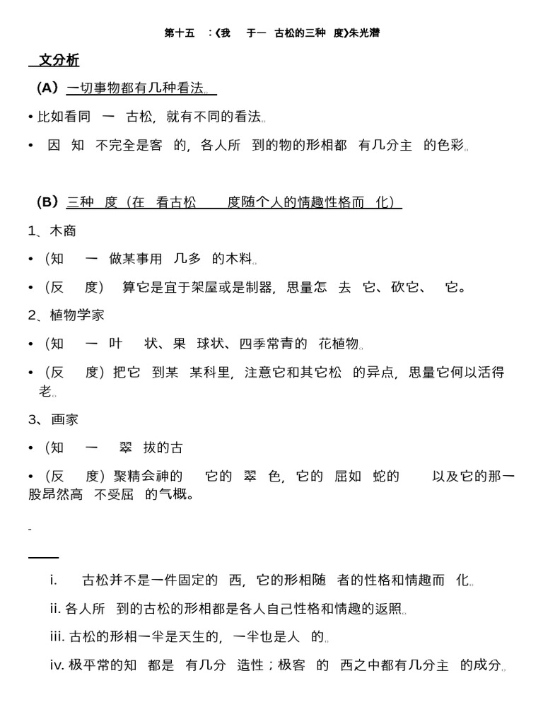 第十五课 ：《我们对于一棵古松的三种态度》朱光潜 | PDF