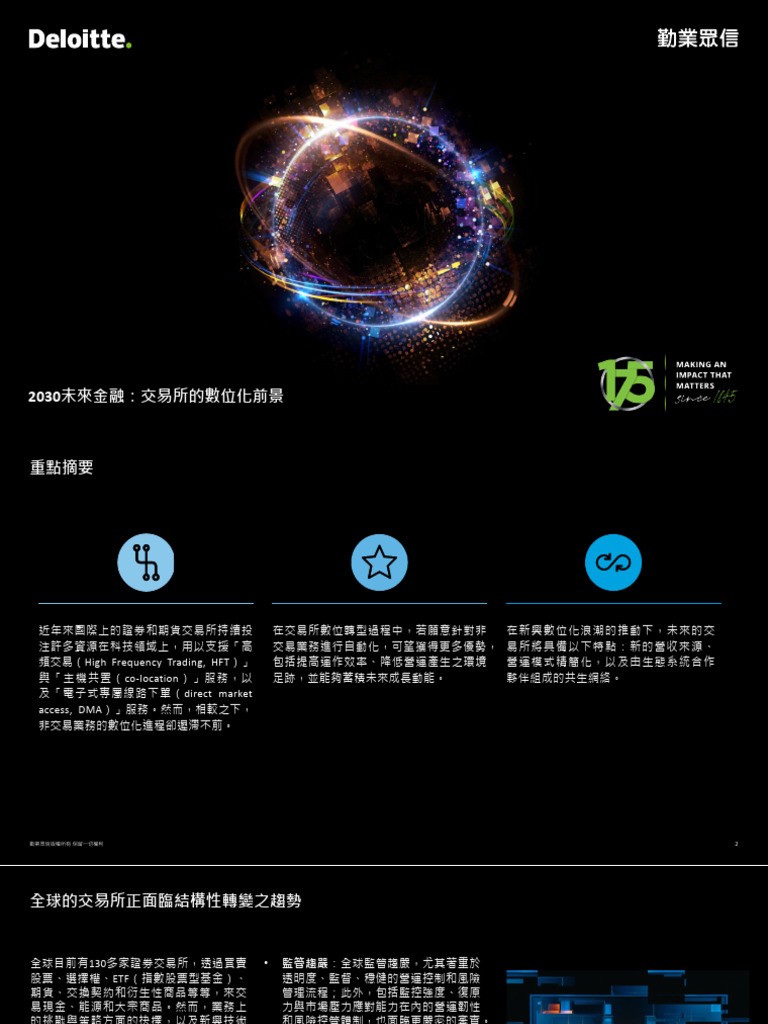交易所的数字化前景| PDF