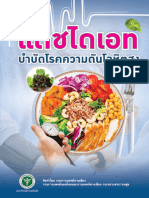 แดชไดเอทบำบัดโรคความดันโลหิตสูง