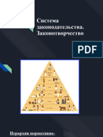 11 кл - - ОП Тема1. Система законодательства. Законотворчество