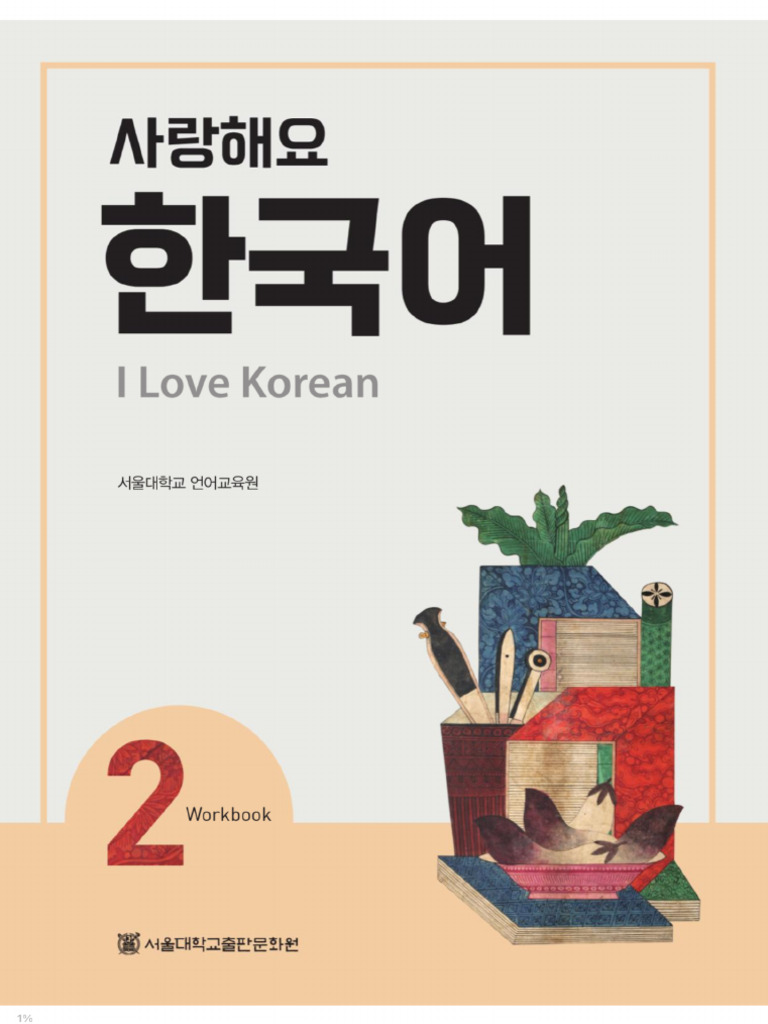 一緒に学ぶ韓国語 II 楽しく学ぶ韓国語 2 | 康 承恵, 吉本 一 |本 | 通販 | Amazon