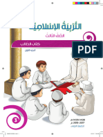 كتاب الاسلامية - الصف الثالث - الفصل الأول