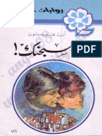 رواية اريد سجنك PDF - آن هامبسون