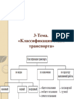 +3 Тема. Классификация Видов Транспорта