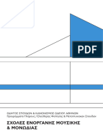 Οδηγός σποδών και κανονισμός Ωδείου Αθηνών (Προγράμματα πλήρης - ελεύθερης φοίτησης και μεταπτυχιακών σπουδών)