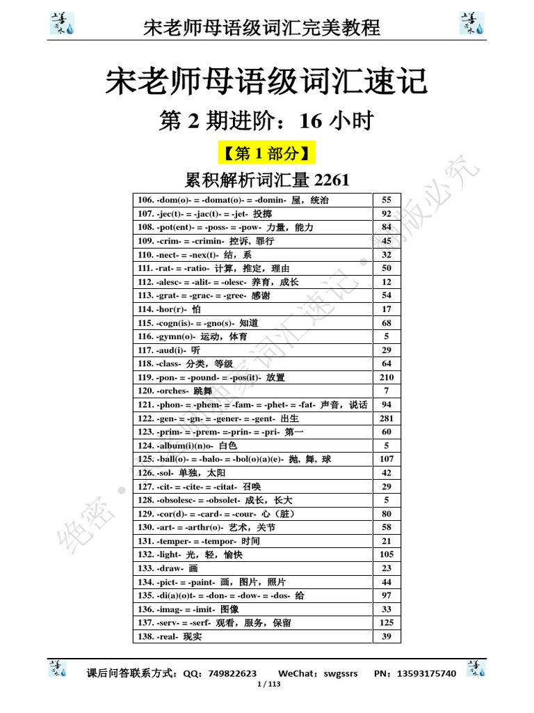 第2期进阶：16小时；累积解析词汇量6000【学生版】【第1部分】 | PDF