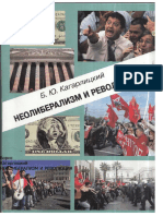 Б.Ю.Кагарлицкий. Неолиберализм и революция. Спб., 2013