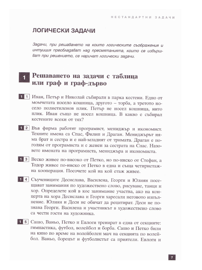 Логически задачи | PDF