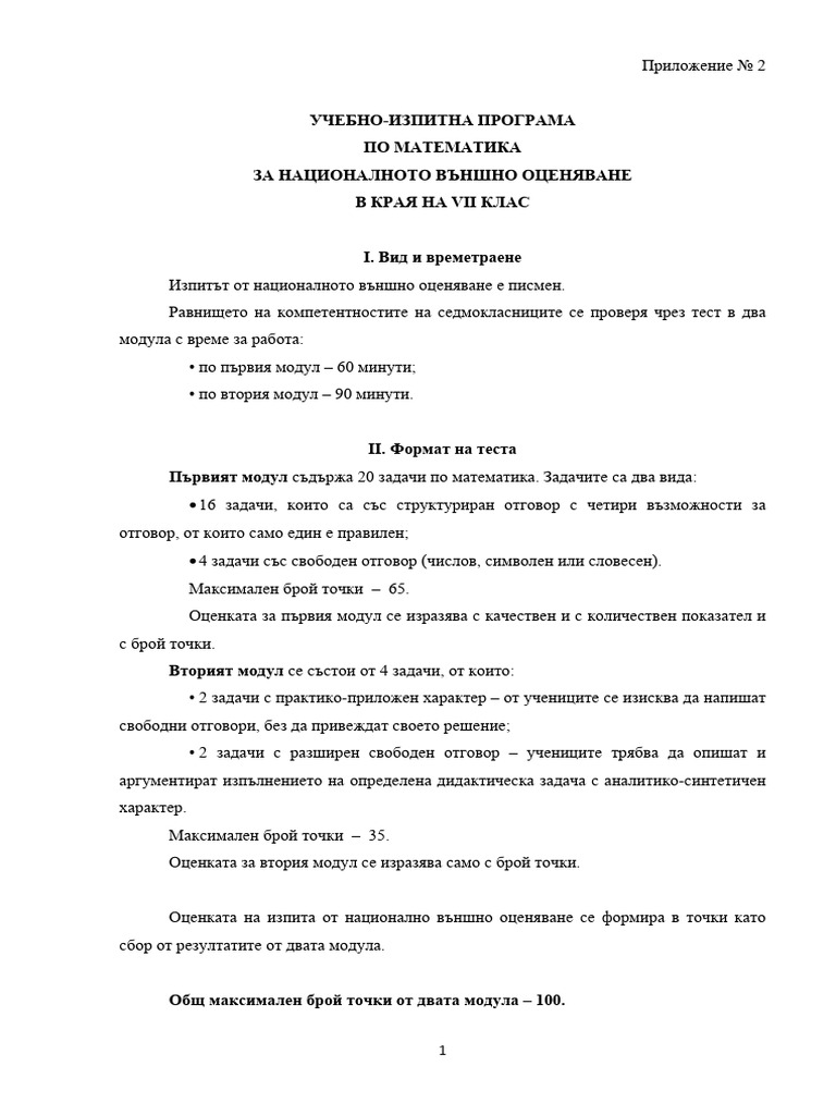 Учебно-изпитна програма за НВО | PDF