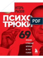 Психотрюки 69