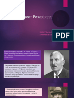 резерфорд