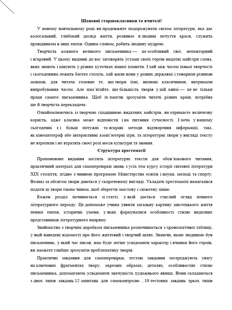 Хрестоматия 10-11 Класи | PDF