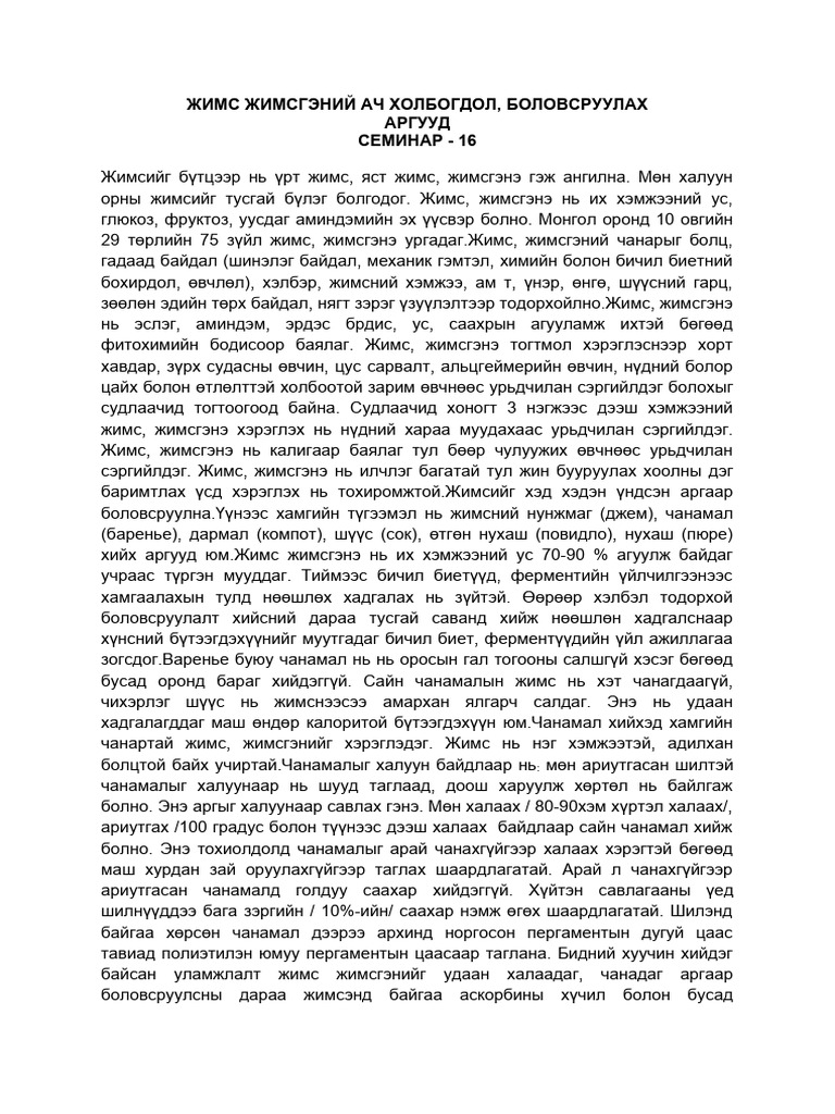 ЖИМС ЖИМСГЭНИЙ АЧ ХОЛБОГДОЛ боловсруулах аргууд | PDF