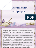 2 - стилі інтер'єру