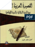 القصيدة العربية الحديثة بين البنية الدلالية والبنية الإيقاعة