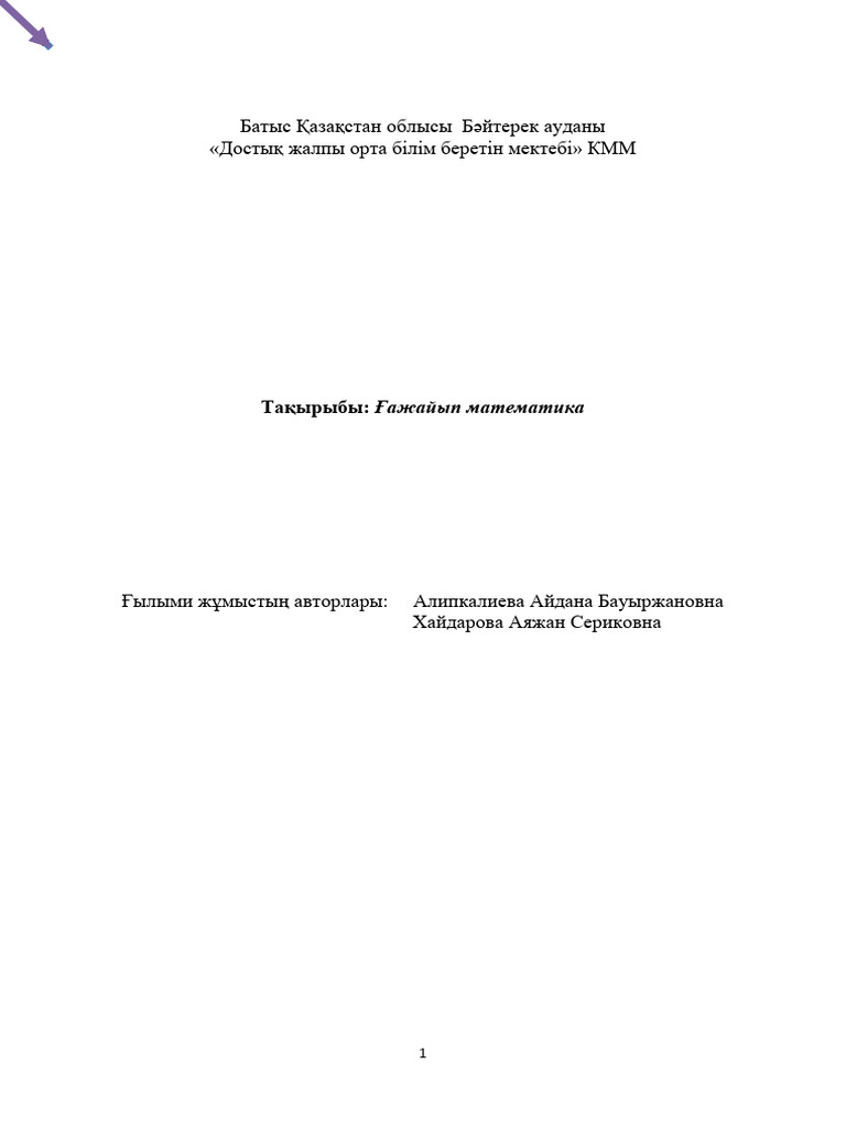 Математика әлемі фак | PDF