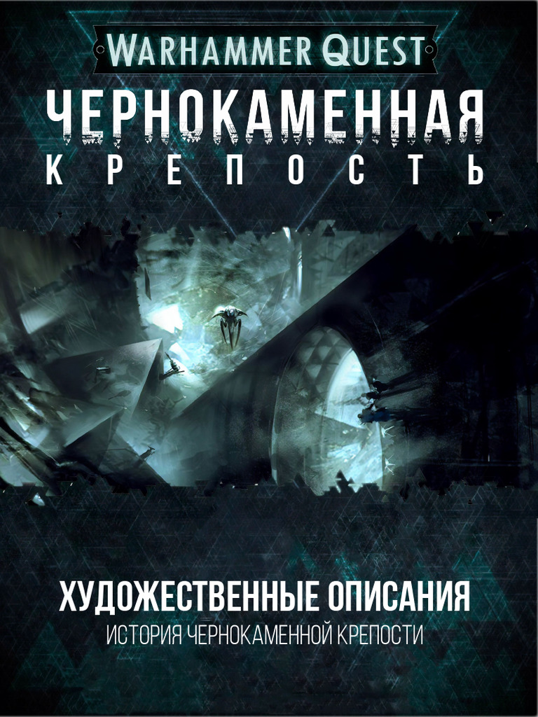 Чернокаменная Крепость 2.0 | PDF