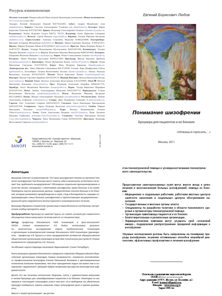 Понимание Шизофрении. Брошюра Для Пациентов И Их Близких Проф. Е.Б.