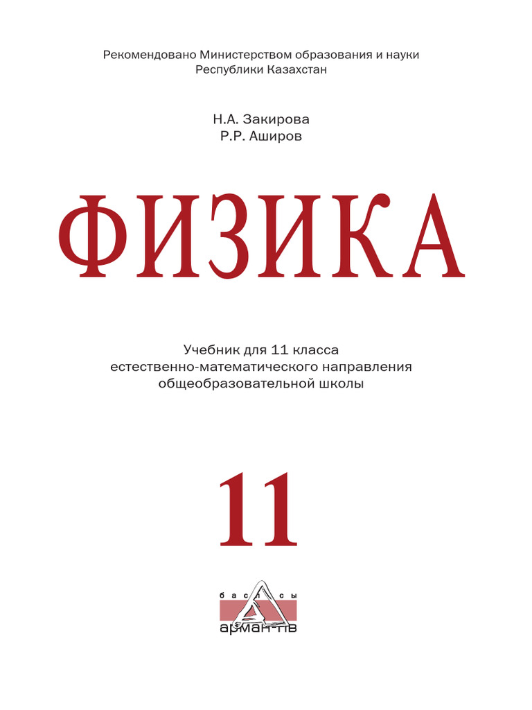 811-008-002р-20 Физика 11 Рус УЧЕБНИК ЕМН | PDF