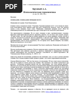 Брудный А.А. - Психологическая Герменевтика - 1998 | PDF