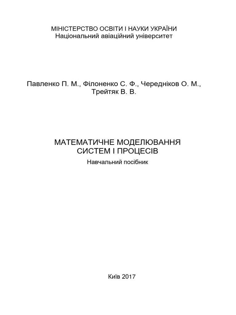 МАТЕМАТИЧНЕ МОДЕЛЮВАННЯ | PDF