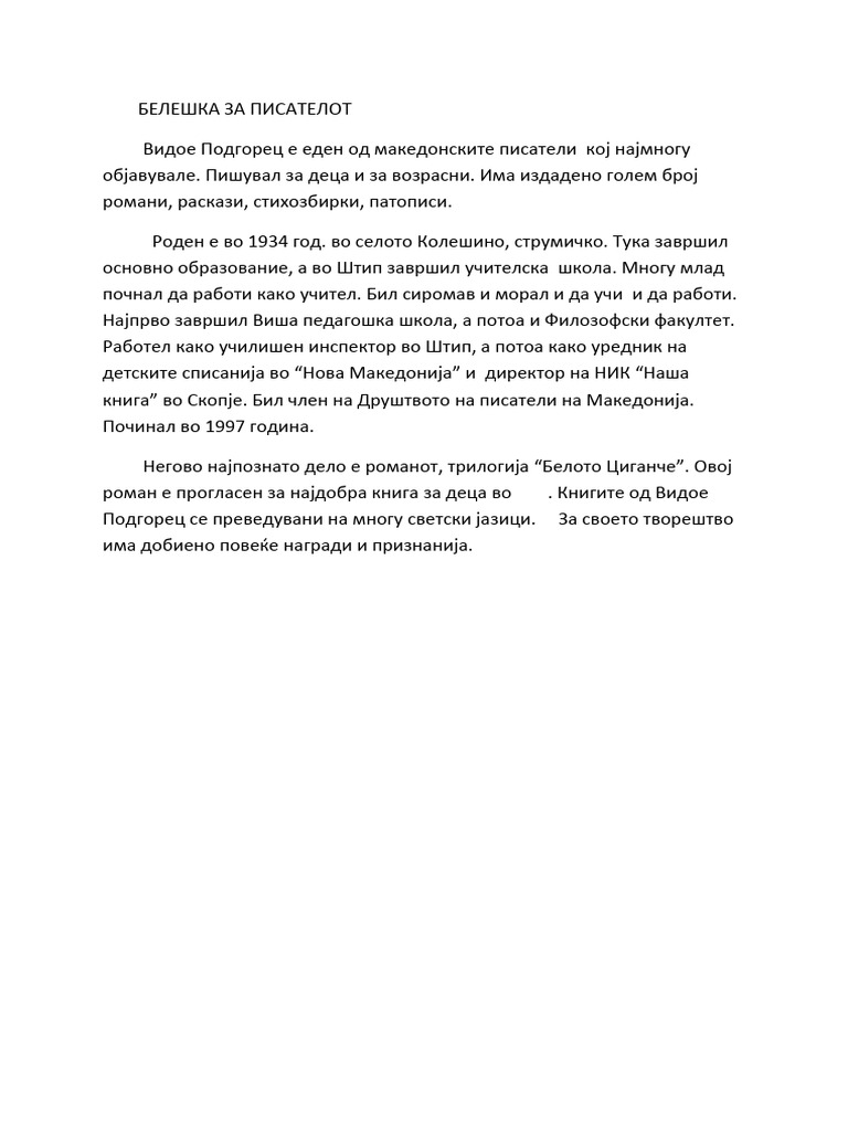 БЕЛЕШКА ЗА ПИСАТЕЛОТ | PDF