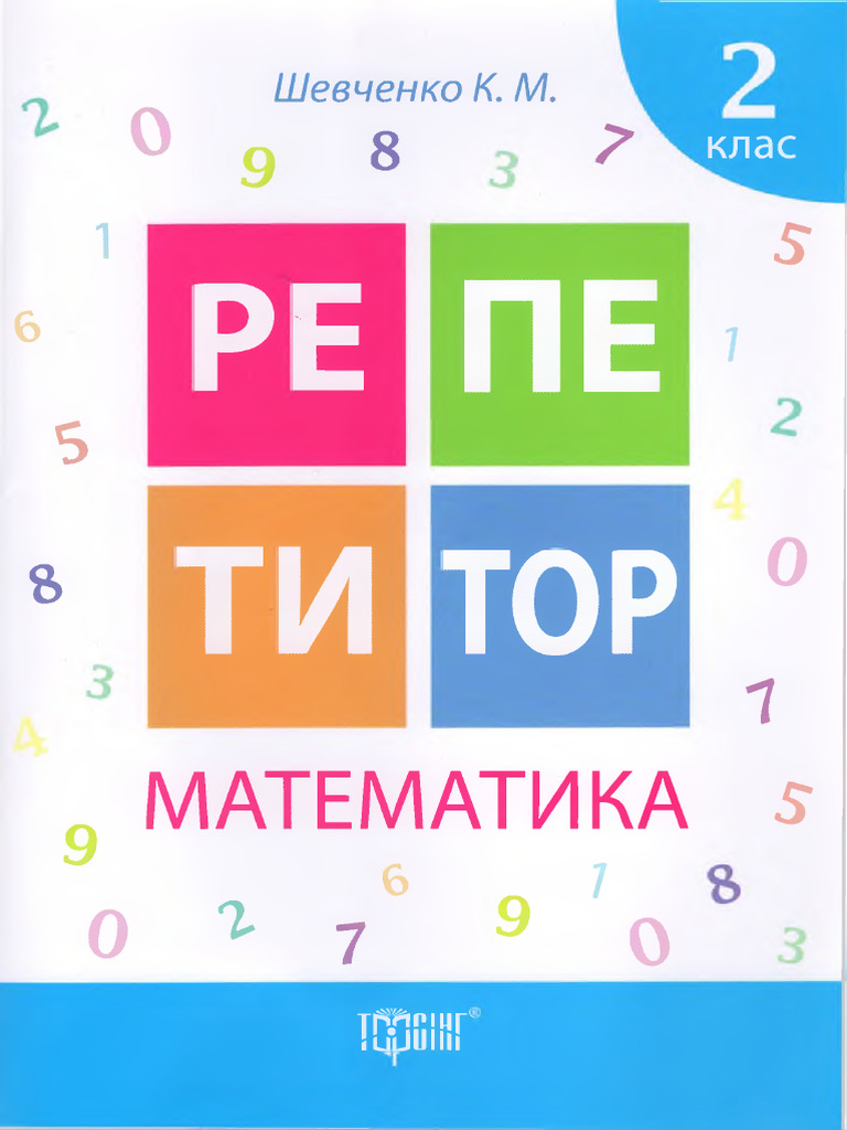 Shevchenko KM Repetitor Matematika 2 Klas 3 | PDF