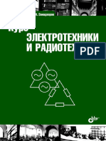 Молчанов А.П., Занадворов П.Н. Курс Электротехники и Радиотехники. 2011.