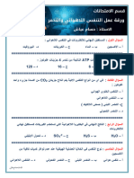 ورقة عمل التنفس اللاهوائي والتخمر