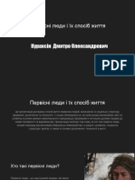 Первісні Люди і Їх Спосіб Життя