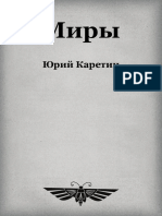 Ю.Каретин - Миры - 2014