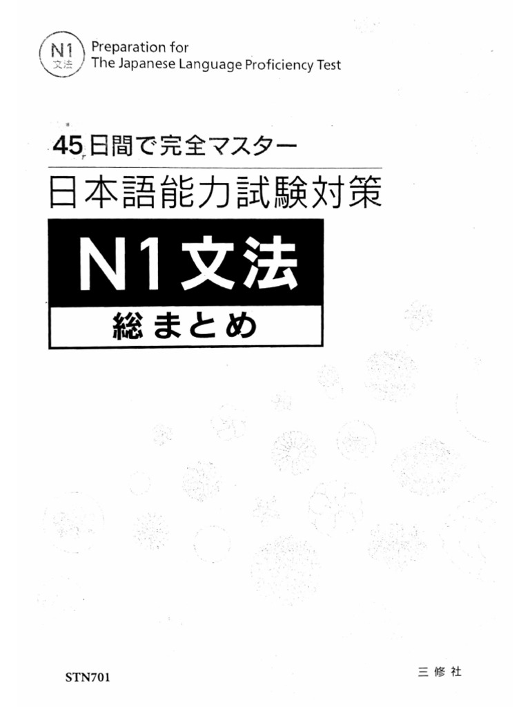 45日間で完全マスター N1 文法 総まとめ (High) | PDF
