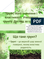 Урок 32 Грунт, Його Значення і Властивості