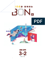 BON 중등과학 3-2 본교재 (배포용) (PDF.io)