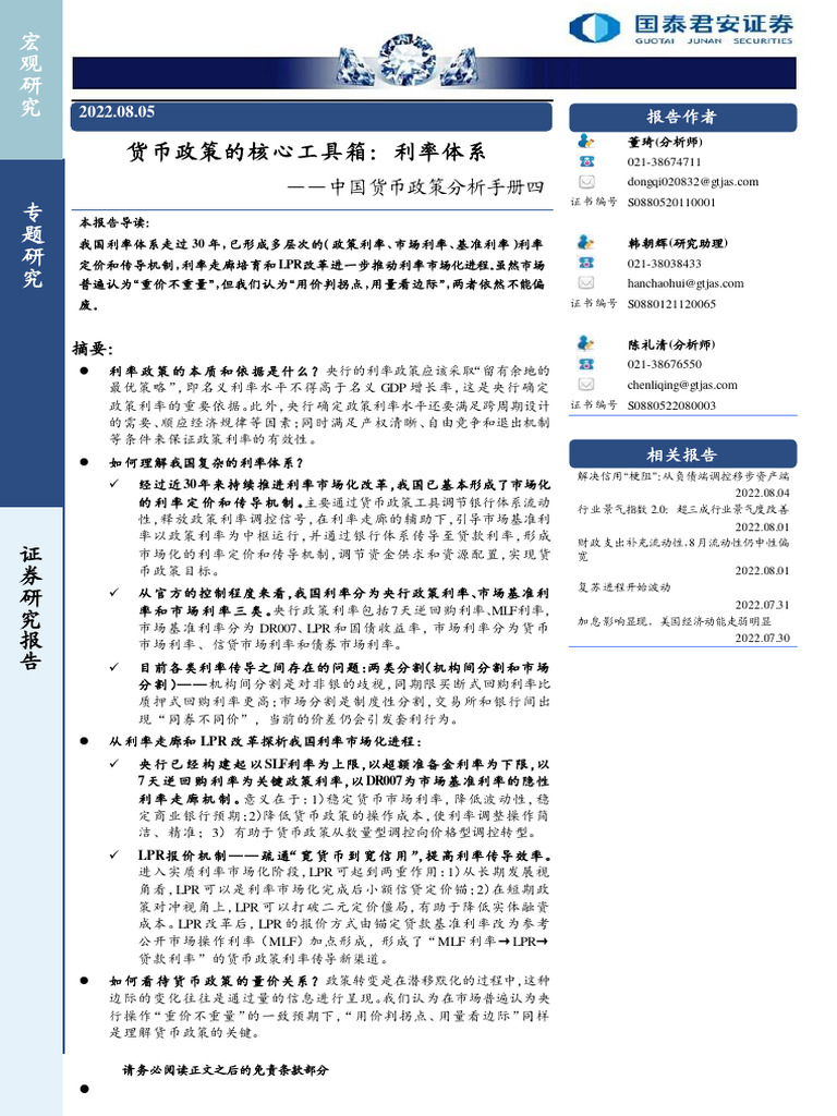 中国货币政策分析手册：货币政策的核心工具箱，利率体系国泰君安23页| PDF