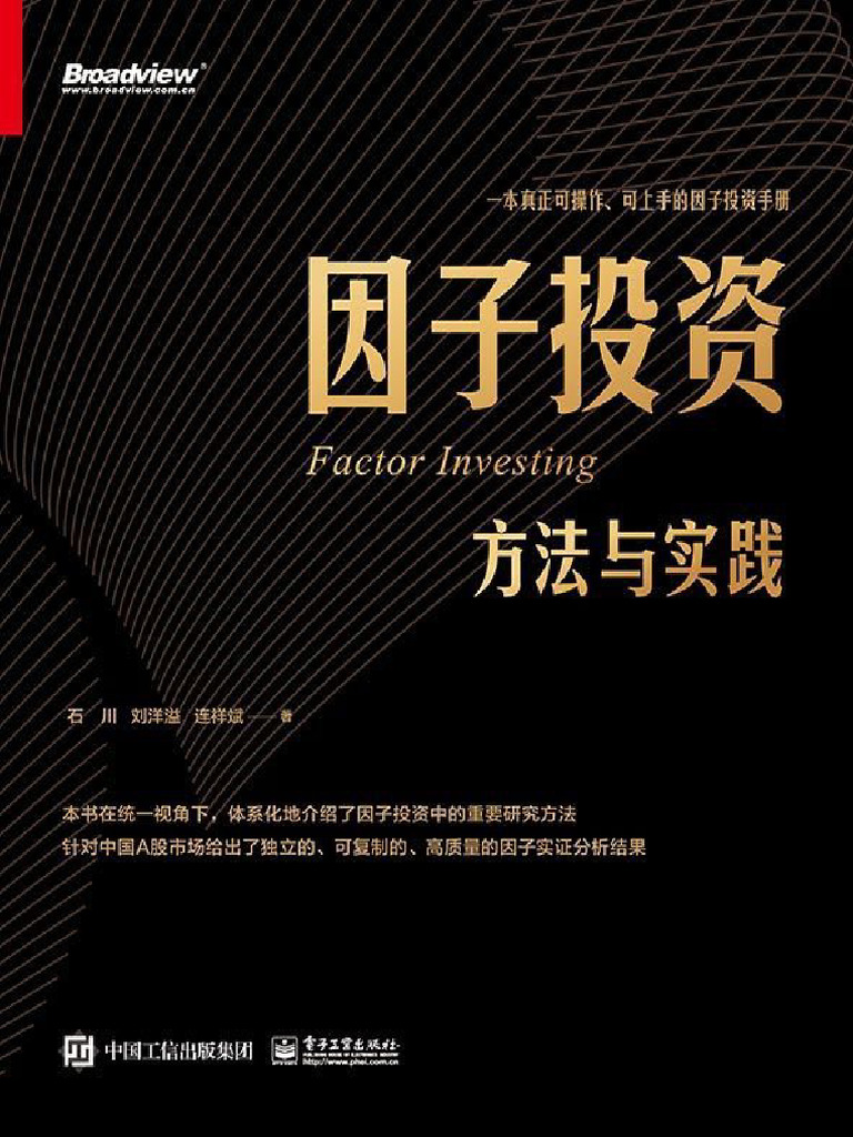 因子投资：方法与实践| PDF