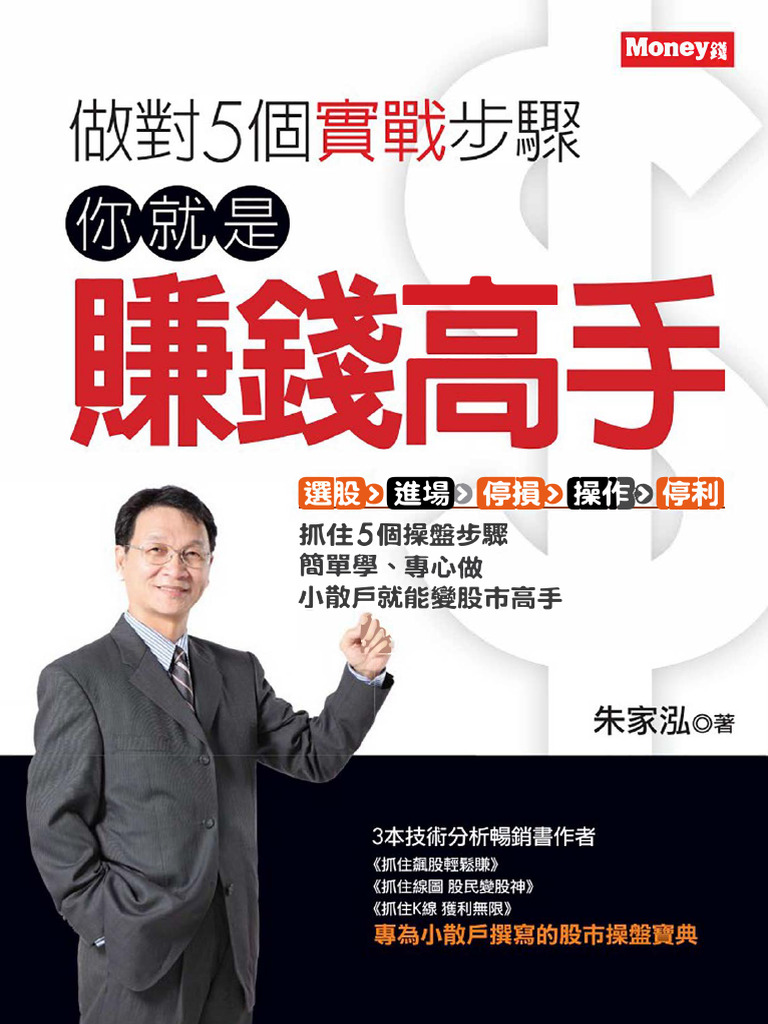朱家泓) 做对5个实战步骤你就是赚钱高手(试读版,Part1共54页) | PDF