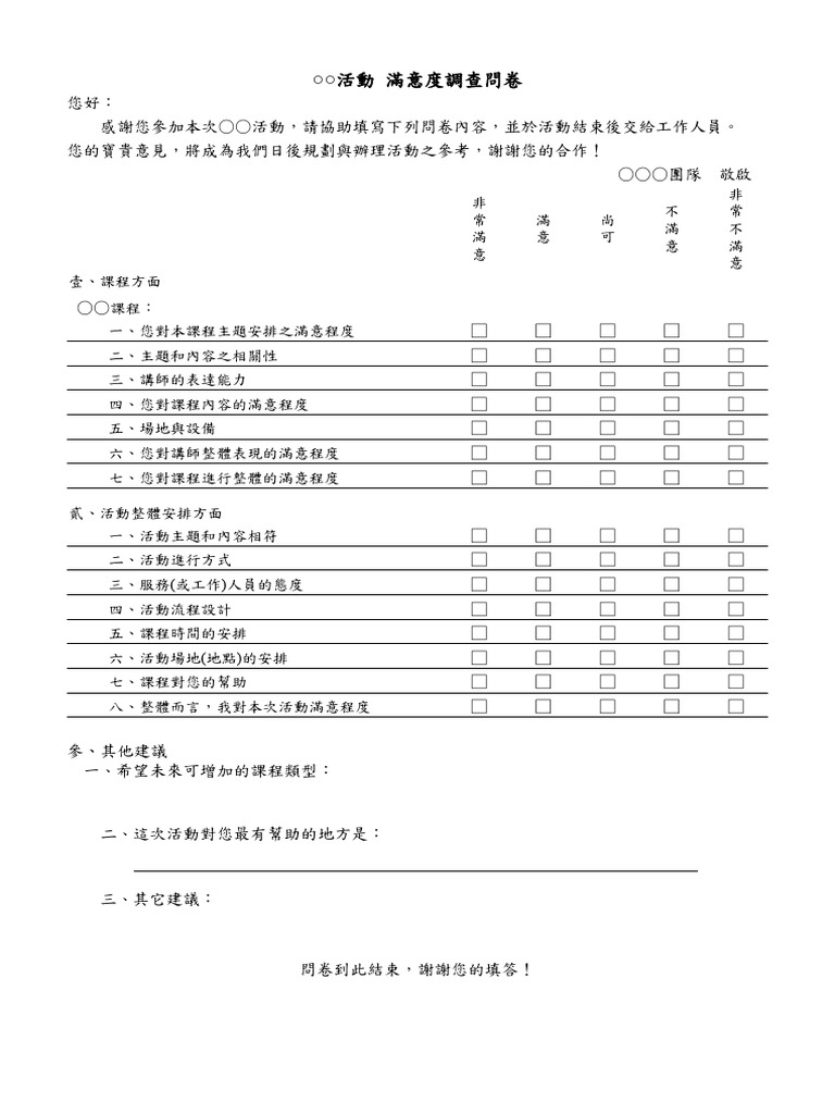 1553033 活動滿意度問卷 | PDF