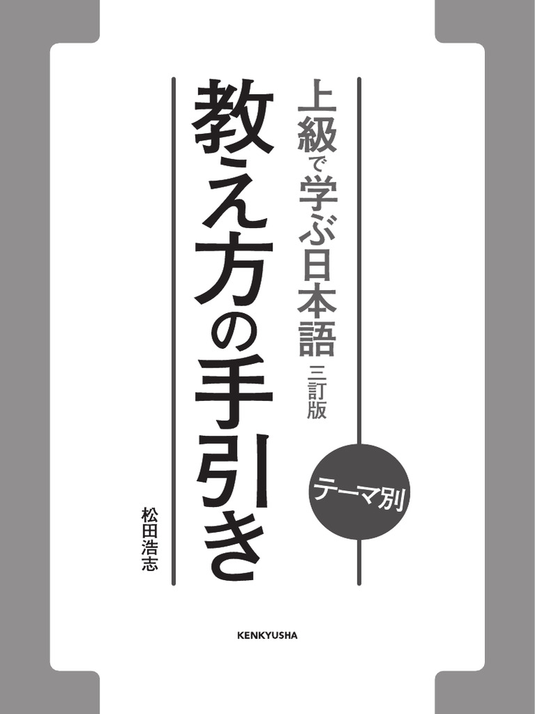 上級で学ぶ日本語 教え方の手引き | PDF