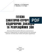 Гігієна санаторієв. Підручник