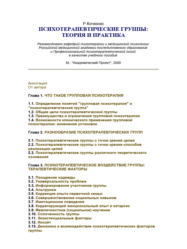 Психотерапевтические группытеория и практика (Кочюнас Р.) | PDF