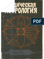 Хопке Том Ведическая астрология Практическое руководство по составлению