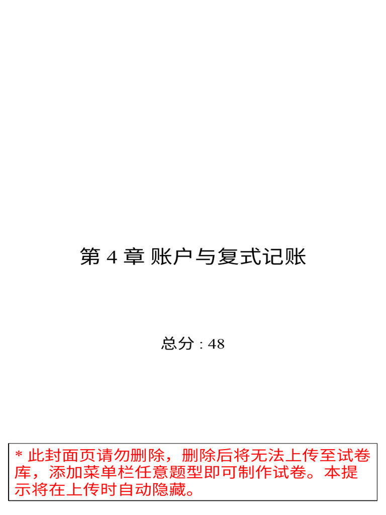 第4章账户与复式记账-习题| PDF