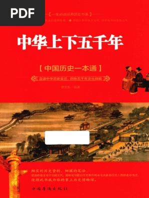 中华上下五千年中国历史| PDF